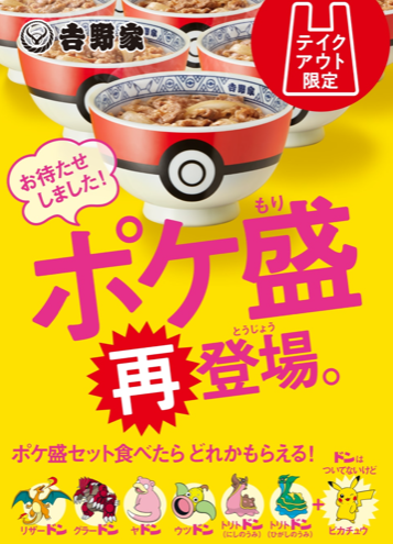 【今日の一番】 吉野家の『ポケ盛』Get❕